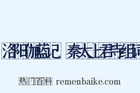 洛阳伽蓝记·秦太上君寺组词是什么意思的图片